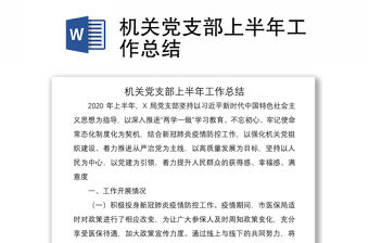 2021機關黨支部上半年工作總結