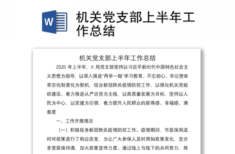 2021機(jī)關(guān)黨支部上半年工作總結(jié)