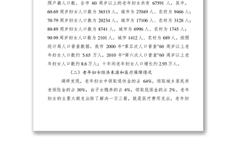 2021老年婦女養(yǎng)老狀況調(diào)研報(bào)告