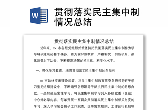 2021貫徹落實(shí)民主集中制情況總結(jié)