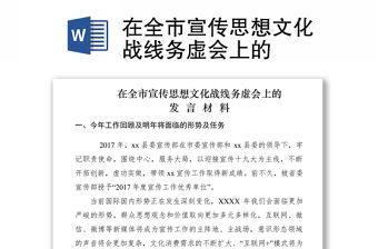 2021在全市宣傳思想文化戰線務虛會上的