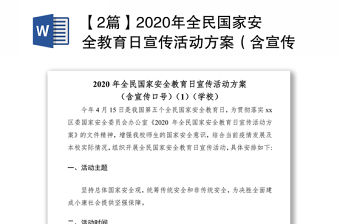 【2篇】2020年全民國(guó)家安全教育日宣傳活動(dòng)方案（含宣傳口號(hào)）（學(xué)校）
