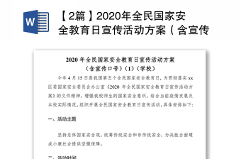 2022年全民国家安全教育日宣传教育活动讲稿