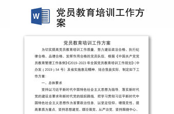 2021黨員教育培訓工作方案