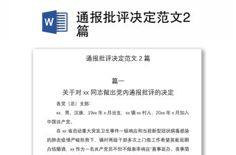 2021通報批評決定范文2篇