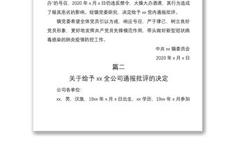 2021通報批評決定范文2篇