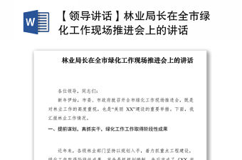 2021【領(lǐng)導(dǎo)講話】林業(yè)局長在全市綠化工作現(xiàn)場(chǎng)推進(jìn)會(huì)上的講話