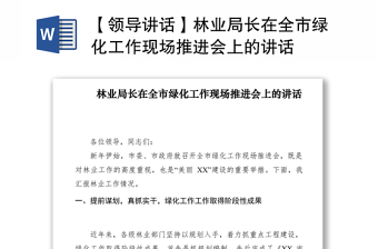 2021【領(lǐng)導(dǎo)講話】林業(yè)局長(zhǎng)在全市綠化工作現(xiàn)場(chǎng)推進(jìn)會(huì)上的講話