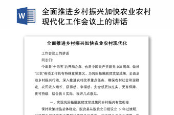 2021全面推進鄉村振興加快農業農村現代化工作會議上的講話