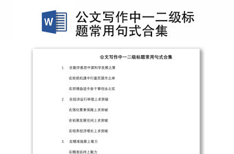 2021公文寫作中一二級標題常用句式合集