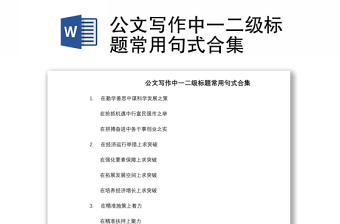 2021公文寫(xiě)作中一二級(jí)標(biāo)題常用句式合集
