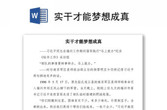 2021實干才能夢想成真