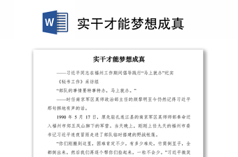 2021實(shí)干才能夢想成真