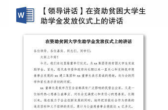 2021【領導講話】在資助貧困大學生助學金發(fā)放儀式上的講話