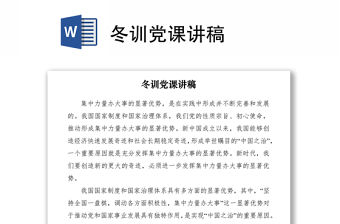 2021冬訓黨課講稿