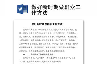 2021做好新時(shí)期做群眾工作方法