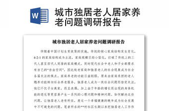 2021城市獨居老人居家養老問題調研報告