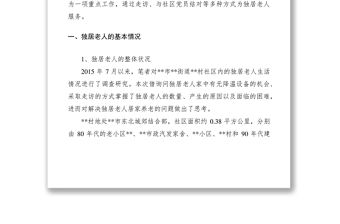 2021城市獨居老人居家養老問題調研報告