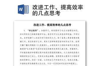 2021改進工作、提高效率的幾點思考