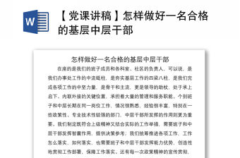 2021【黨課講稿】怎樣做好一名合格的基層中層干部