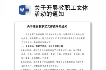 2021關(guān)于開展教職工文體活動的通知