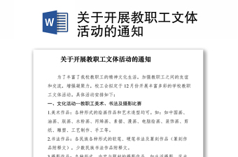 2021關(guān)于開展教職工文體活動(dòng)的通知