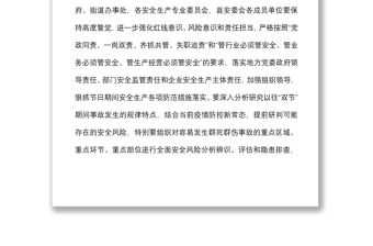 2021關于做好中秋國慶雙節期間安全生產工作方案