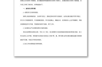 2021國企民主生活會個人對照檢查材料和整改方案