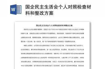 2021國(guó)企民主生活會(huì)個(gè)人對(duì)照檢查材料和整改方案