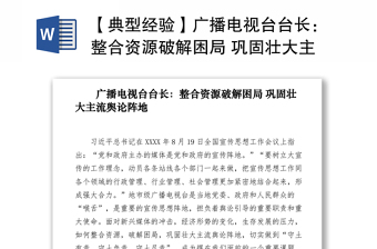 2021【典型經(jīng)驗】廣播電視臺臺長：整合資源破解困局 鞏固壯大主流輿論陣地