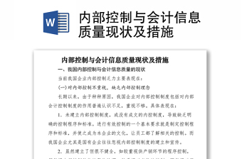 2021內(nèi)部控制與會計信息質(zhì)量現(xiàn)狀及措施