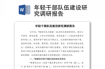 2021年輕干部隊(duì)伍建設(shè)研究調(diào)研報告
