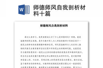 2021師德師風自我剖析材料十篇
