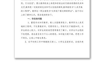 2021師德師風自我剖析材料十篇