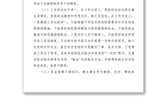 2021【調(diào)研報告】關(guān)于建立黨內(nèi)激勵、關(guān)懷、幫扶機(jī)制的調(diào)研報告