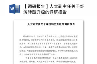 2021【調研報告】人大副主任關于經濟轉型升級的調研報告