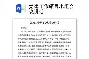 2021黨建工作領導小組會議講話