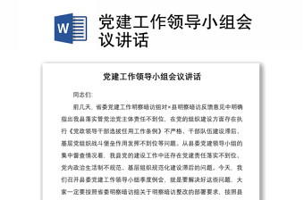 2021黨建工作領(lǐng)導(dǎo)小組會(huì)議講話(huà)