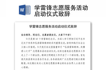 2021學雷鋒志愿服務活動啟動儀式致辭