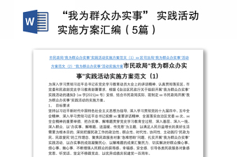 “我為群眾辦實(shí)事” 實(shí)踐活動(dòng)實(shí)施方案匯編（5篇）