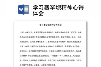 學習塞罕壩精神心得體會