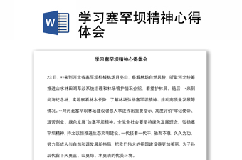 學(xué)習(xí)塞罕壩精神心得體會(huì)