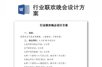 2021行業(yè)聯(lián)歡晚會(huì)設(shè)計(jì)方案