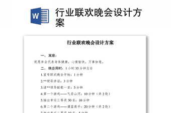 2021行業(yè)聯歡晚會設計方案