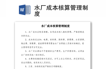 2021水廠成本核算管理制度