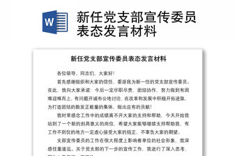 2021新任黨支部宣傳委員表態(tài)發(fā)言材料