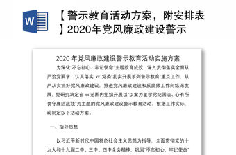 【警示教育活動(dòng)方案，附安排表】2020年黨風(fēng)廉政建設(shè)警示教育活動(dòng)實(shí)施方案（附系列活動(dòng)安排表）（警示教育方案）