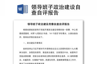 2021領導班子政治建設自查自評報告