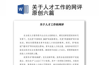 2021關于人才工作的網評原創六篇