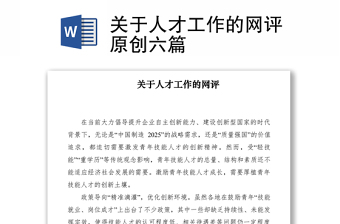 2021關(guān)于人才工作的網(wǎng)評原創(chuàng)六篇